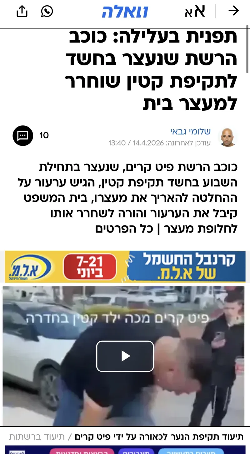 כתבה בוואלה סלבס: תפנית בעלילה, כוכב הרשת שנעצר בחשד לתקיפת קטין שוחרר למעצר בית